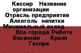 Кассир › Название организации ­ PRC › Отрасль предприятия ­ Алкоголь, напитки › Минимальный оклад ­ 27 000 - Все города Работа » Вакансии   . Крым,Гаспра